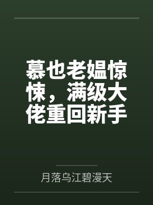 慕也老媪惊悚，满级大佬重回新手村