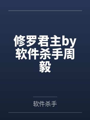 修罗君主by软件杀手周毅