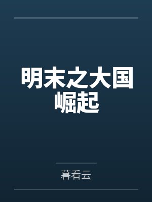 明末之大国崛起 明末之大国崛起