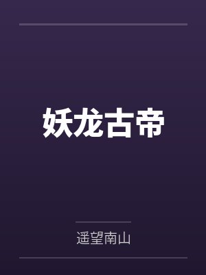 妖龙古帝 妖龙古帝