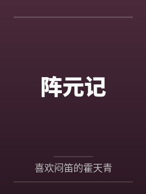 阵元记 阵元记