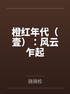 橙红年代(壹):风云乍起 橙红年代(壹):风云乍起