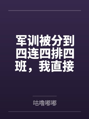 军训被分到四连四排四班,我直接复读 军训被分到四连四排四班,我直接复读