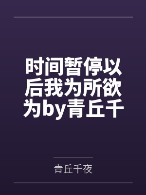 时间暂停以后我为所欲为by青丘千夜