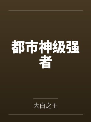都市神级强者 都市神级强者