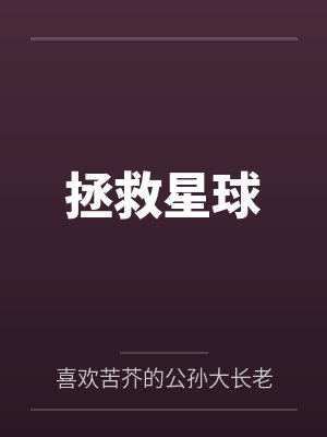 拯救星球 拯救星球