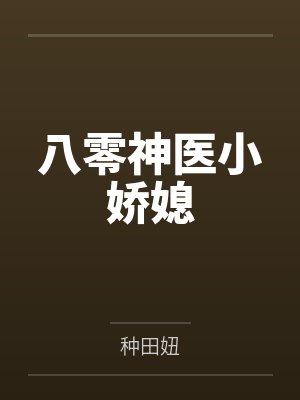 齐璇洛天泽八零神医小娇媳 齐璇洛天泽八零神医小娇媳