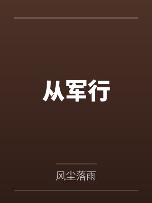 从军行 从军行