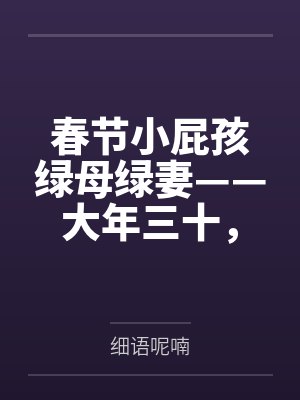 春节小屁孩绿母绿妻——大年三十,来我家拜年的熊孩子侄子把我慈祥温柔的爆乳妈妈、温柔的肥臀笔趣阁无弹窗 春节小屁孩绿母绿妻——大年三十,来我家拜年的熊孩子侄子把我慈祥温柔的爆乳妈妈、温柔的肥臀笔趣阁无弹窗