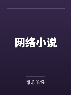 网络小说 网络小说