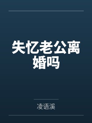 失忆老公离婚吗 失忆老公离婚吗