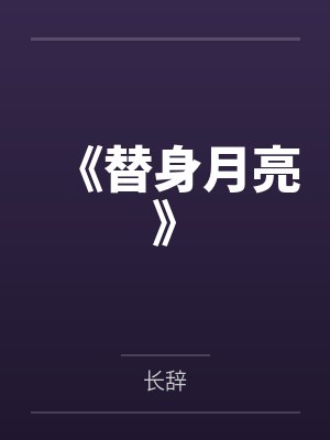 《替身月亮》 《替身月亮》