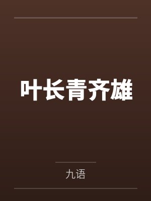 叶长青齐雄