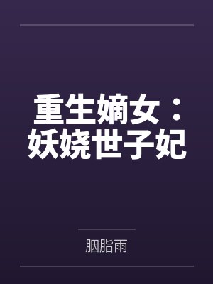 夏婉璃风皓天重生嫡女:妖娆世子妃 夏婉璃风皓天重生嫡女:妖娆世子妃