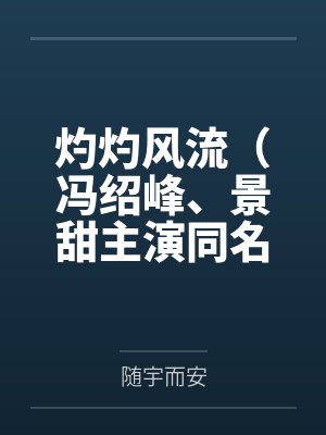 灼灼风流(冯绍峰、景甜主演同名电视剧原著) 灼灼风流(冯绍峰、景甜主演同名电视剧原著)