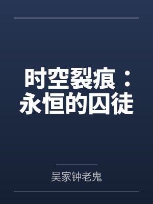 时空裂痕：永恒的囚徒