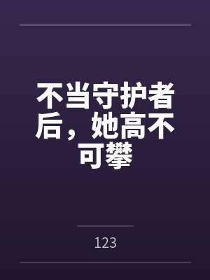 不当守护者后，她高不可攀