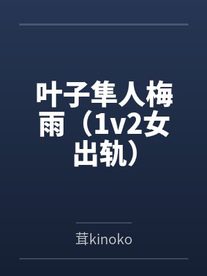 叶子隼人梅雨（1v2女出轨）