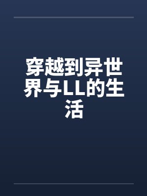 穿越到异世界与LL的生活by佚名