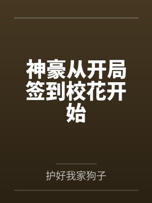 神豪从开局签到校花开始 神豪从开局签到校花开始