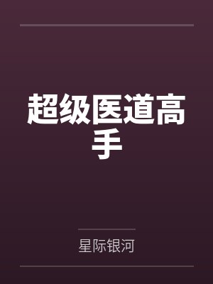 林峰苏雨泽超级医道高手 林峰苏雨泽超级医道高手
