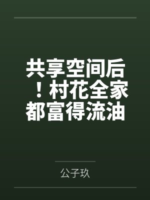共享空间后!村花全家都富得流油 共享空间后!村花全家都富得流油