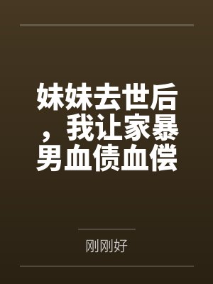 妹妹去世后，我让家暴男血债血偿