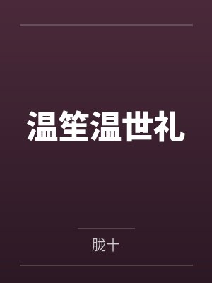 温笙温世礼