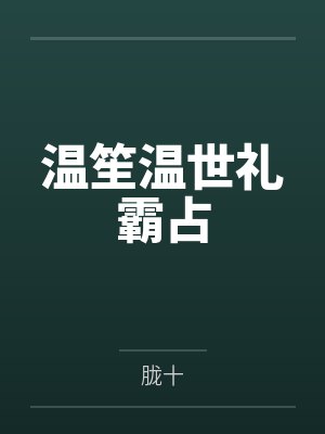 温笙温世礼霸占