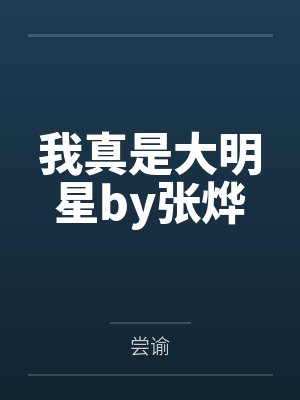 我真是大明星by张烨
