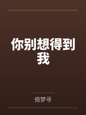 你别想得到我by倚梦寻 你别想得到我by倚梦寻