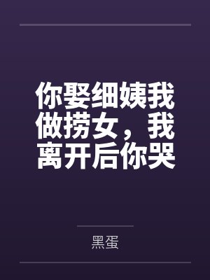 你娶细姨我做捞女,我离开后你哭什么 你娶细姨我做捞女,我离开后你哭什么