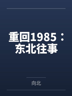 重回1985:东北往事 重回1985:东北往事