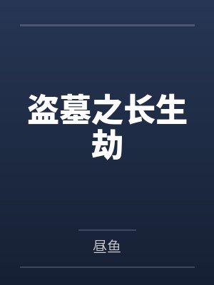 盗墓之长生劫by昼鱼笔趣阁无弹窗 盗墓之长生劫by昼鱼笔趣阁无弹窗
