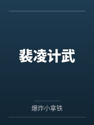 裴凌计武