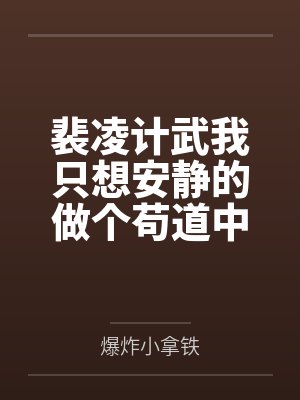 裴凌计武我只想安静的做个苟道中人（精校反和谐加料版）