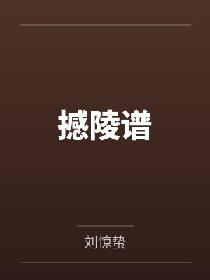 鬼脸道士罗老七撼陵谱 鬼脸道士罗老七撼陵谱
