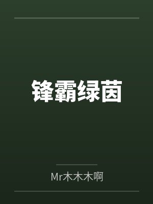 李青山杨宝锋霸绿茵 李青山杨宝锋霸绿茵