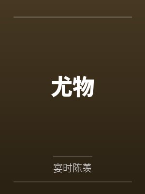 尤物by宴时陈羡 尤物by宴时陈羡
