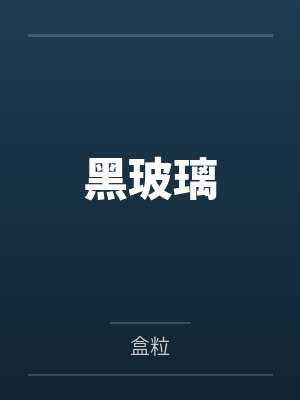 黑玻璃 黑玻璃