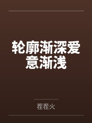 轮廓渐深爱意渐浅 轮廓渐深爱意渐浅