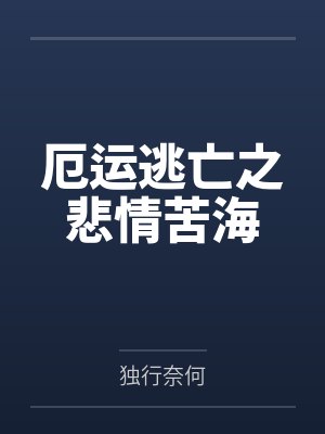 厄运逃亡之悲情苦海 厄运逃亡之悲情苦海