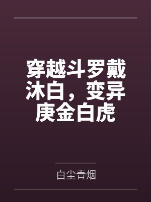 穿越斗罗戴沐白，变异庚金白虎