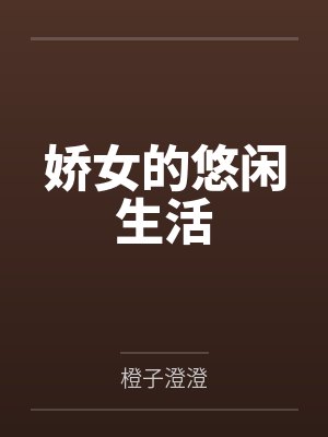娇女的悠闲生活 娇女的悠闲生活