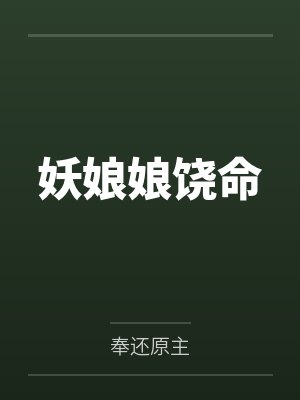 妖娘娘饶命 妖娘娘饶命