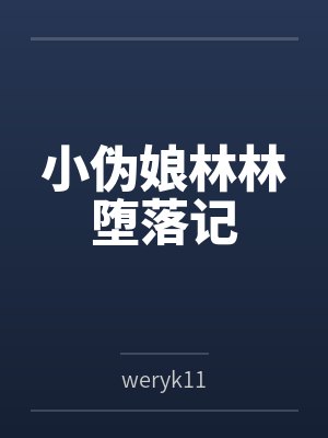 小伪娘林林堕落记 小伪娘林林堕落记