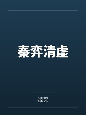 秦弈清虚