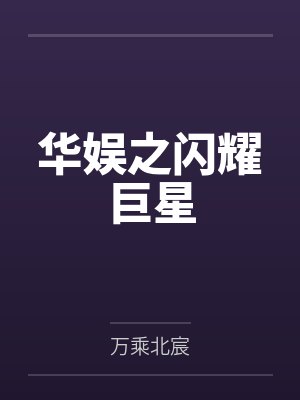 华娱之闪耀巨星 华娱之闪耀巨星