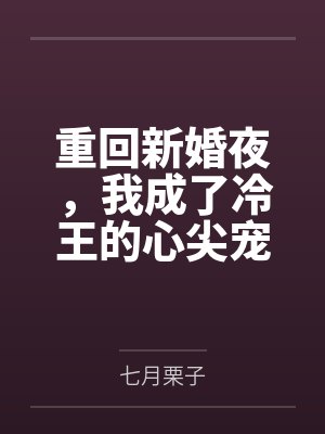 沈凝萧君赫重回新婚夜,我成了冷王的心尖宠 沈凝萧君赫重回新婚夜,我成了冷王的心尖宠