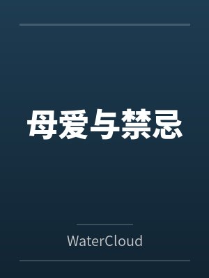 母爱与禁忌 母爱与禁忌